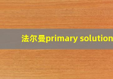 法尔曼primary solution